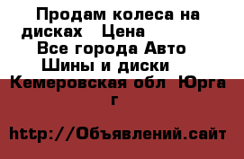 Продам колеса на дисках › Цена ­ 40 000 - Все города Авто » Шины и диски   . Кемеровская обл.,Юрга г.